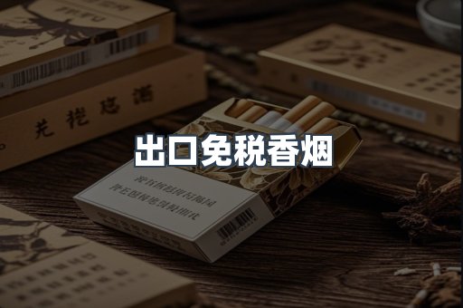 出口免税香烟